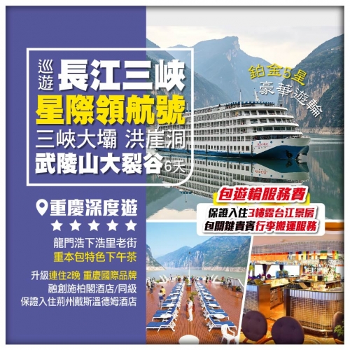 【長江三峽】鉑金5星豪華遊輪《星際領航號》 三峽大壩 洪崖洞 武陵山大裂谷 重慶深度遊 高鐵6天