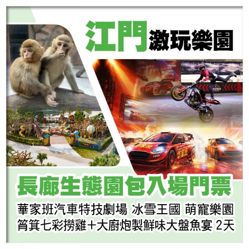 江門長廊生態園 重本包門票華家班汽車特技劇場 冰雪王國 萌寵樂園 僑鄉陳皮養生宴2天
