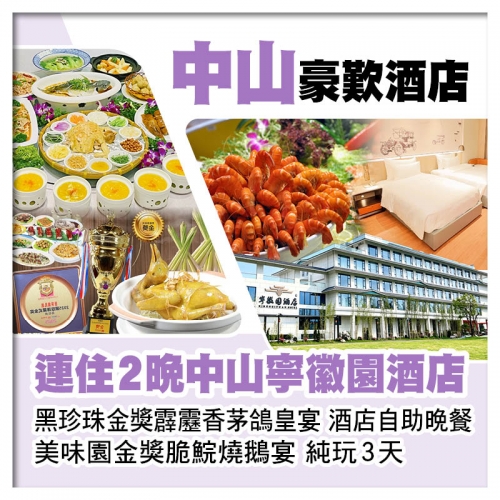連住2晚全新中山寧徽園酒店 黑珍珠金獎霹靂香茅鴿皇宴 美味園金獎脆鯇燒鵝宴 酒店自助晚餐純玩3天