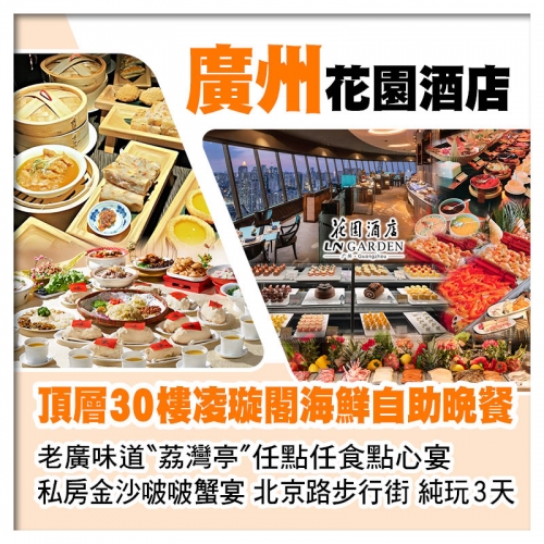 C線-5星級廣州花園酒店、頂層30樓凌璇閣海鮮自助晚餐、老廣味道荔灣亭【任點任食點心宴】美食純玩3天