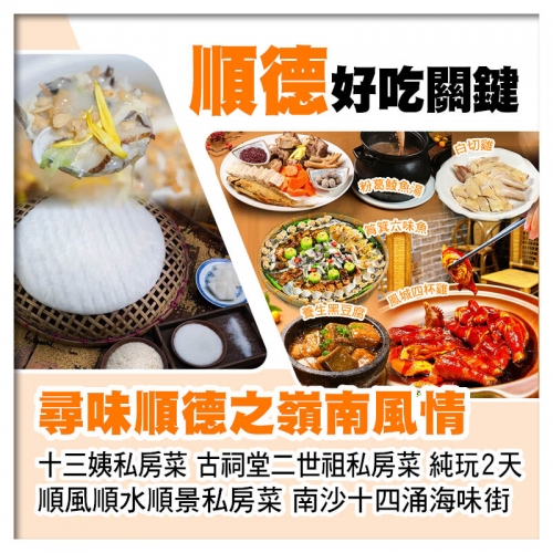 尋味順德之十三姨私房菜 二世祖私房菜 順風順水順景私房菜 美食純玩2天
