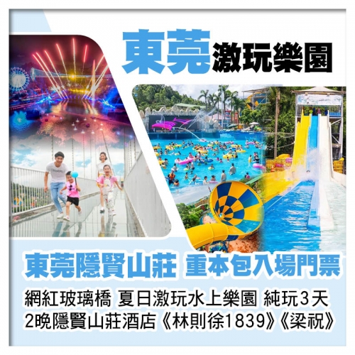 連住2晚東莞隱賢山莊酒店 重本包夏日激玩水上樂園、飄雪樂園、網紅玻璃橋、親親動物園純玩3天