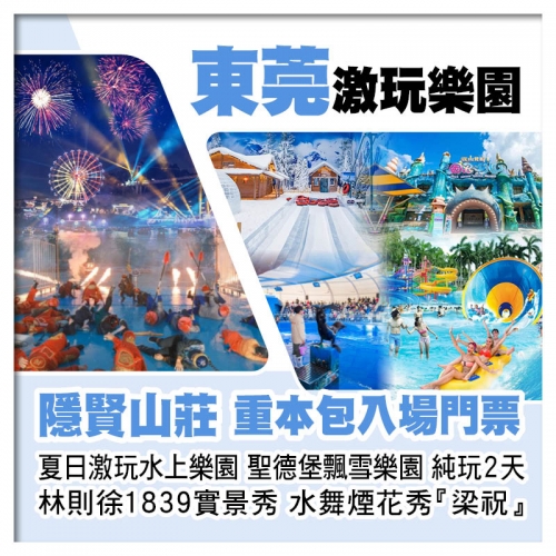 B線東莞隱賢山莊、重本包門票暢玩水上樂園 飄雪樂園 親親動物園、水舞煙花秀純玩2天