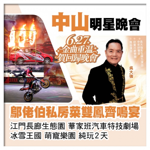 6.27金曲重溫賀回歸晚會 江門長廊生態園、重本包華家班汽車特技劇場、鄔佬伯私房菜雙鳳齊鳴宴純玩2天