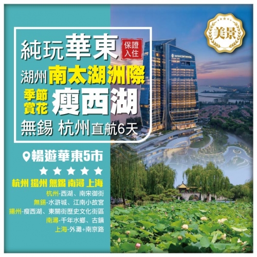  純玩無自費【華東5市】國際5星品牌湖州南太湖洲際（帆船）酒店 揚州瘦西湖季節賞花 無錫杭州直航6天