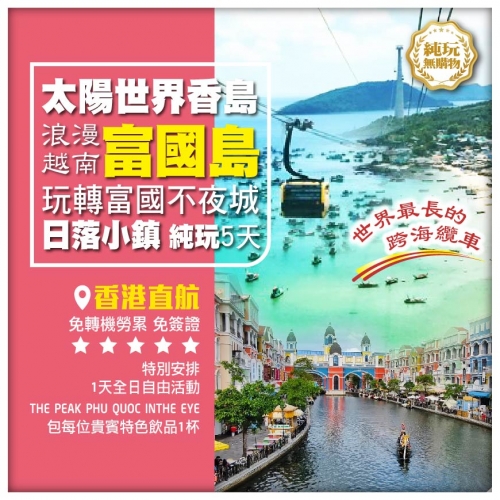 【浪漫越南富國島 太陽世界香島 玩轉富國不夜城】親吻橋 日落小鎮 5天