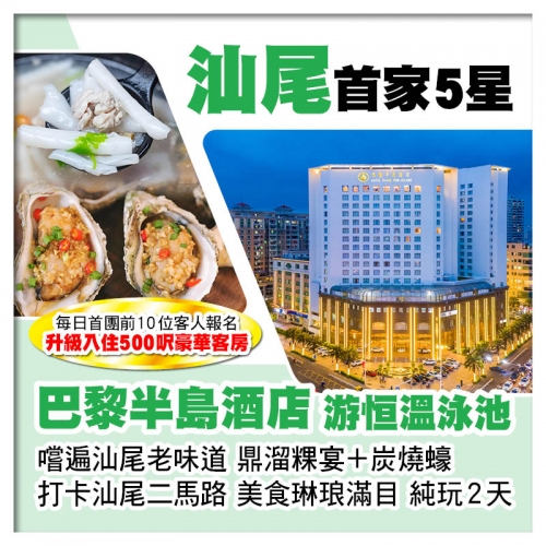 B線（頭10位提升500呎豪華客房）打卡汕尾二馬路 嚐汕尾老味道 汕尾5星級巴黎半島酒店 純玩2天