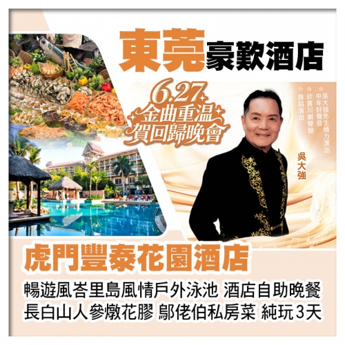 6.27金曲重溫賀回歸晚會、虎門豐泰花園酒店、歎酒店自助晚餐、長白山人參燉花膠、鄔佬伯私房菜純玩3天