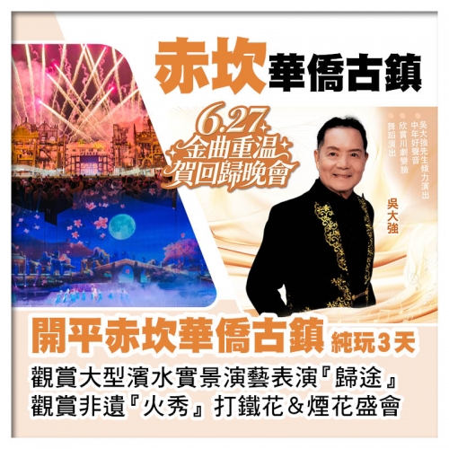 6.27金曲重溫賀回歸晚會 開平赤坎華僑古鎮 入住園區酒店 中山小欖大信酒店純玩3天