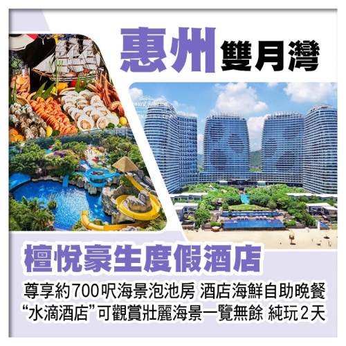 C線-~水滴酒店~雙月灣檀悅豪生度假酒店 露台海景溫泉泡池房 歎酒店海鮮自助晚餐 純玩2天