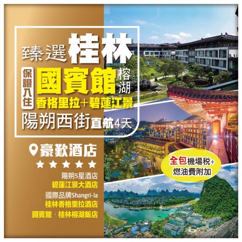 (全包機場稅)【臻選桂林直航】國賓館•桂林榕湖飯店 香格里拉+碧蓮江景大酒店 遇龍河·富里橋 4天