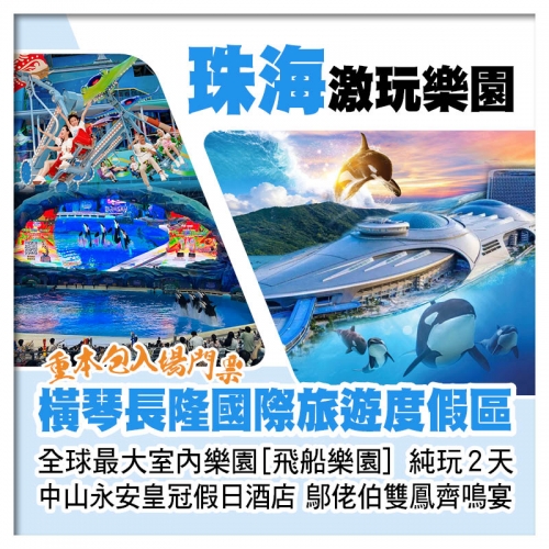 全球最大室內樂園 珠海橫琴長隆飛船樂園 中山永安皇冠假日酒店 鄔佬伯私房菜雙鳳齊鳴宴纯玩2天