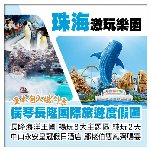 珠海橫琴長隆海洋王國 海洋幻彩煙花秀 中山永安皇冠假日酒店 鄔佬伯私房菜雙鳳齊鳴宴纯玩2天 