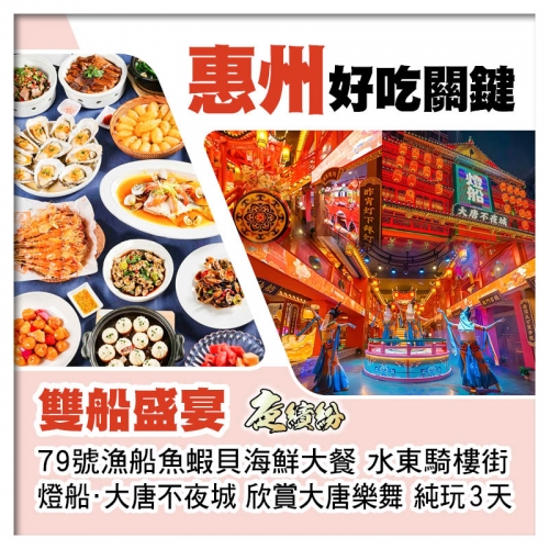 B線-雙船盛宴 79號漁船魚蝦貝海鮮大餐VS燈船·大唐不夜城 欣賞大唐樂舞 純玩3天