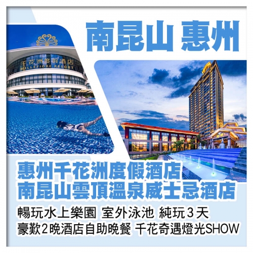 龍門南昆山威士忌酒店 惠州千花洲度假酒店 暢玩水上樂園 室外泳池 豪歎2晚酒店自助晚餐 純玩3天