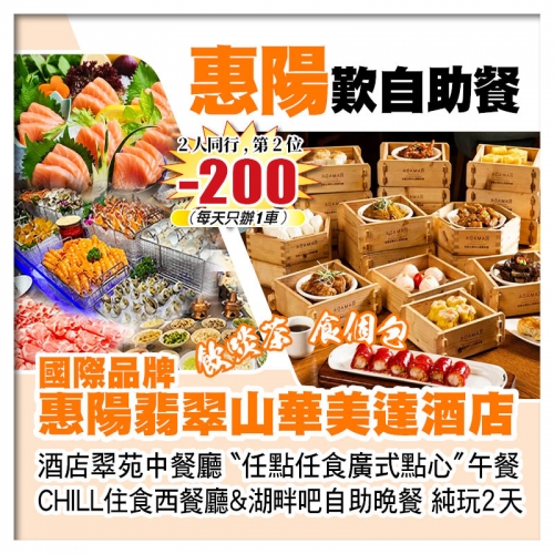 （2人同行 第2位-200）惠陽翡翠山華美達酒店 任點任食廣式點心+兩個餐廳自助餐 純玩2天
