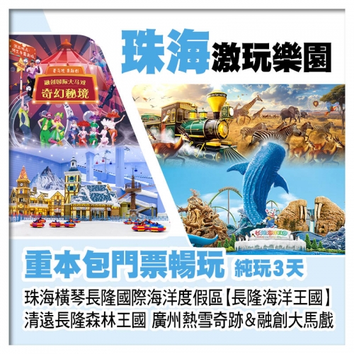 珠海橫琴海洋王國、清遠長隆森林王國、廣州熱雪奇跡&融創大馬戲、重本包4大樂園門票純玩3天
