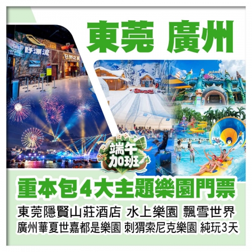 (端午加班)廣州華夏世嘉都市樂園、索尼克樂園、東莞隱賢山莊酒店【水上樂園、飄雪世界、動物園】純玩3天