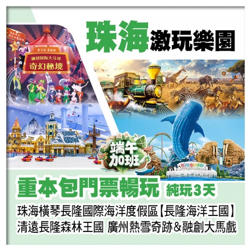 (端午加班)B線珠海橫琴海洋王國、清遠長隆森林王國、廣州熱雪奇跡&融創大馬戲、包4大樂園門票純玩3天