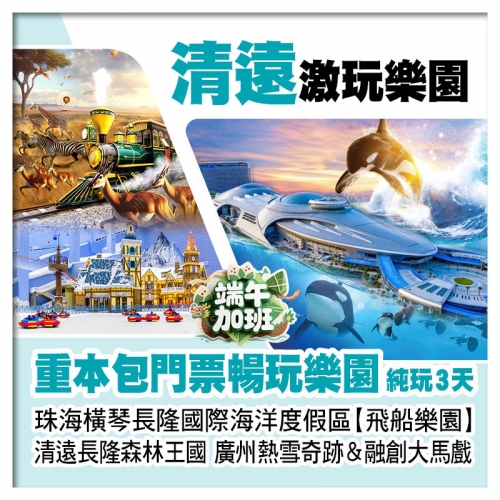 (端午加班)A線珠海長隆飛船樂園、清遠長隆森林王國、廣州熱雪奇跡&融創大馬戲 包4大樂園門票純玩3天