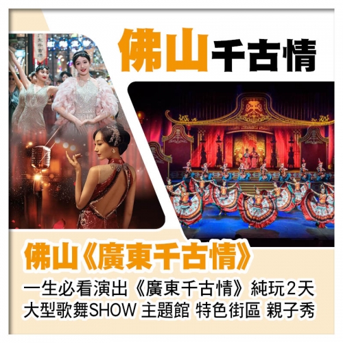 C線- 沉浸式體驗佛山廣東千古情劇場 姜太公千層無骨釣魚宴 純玩2天