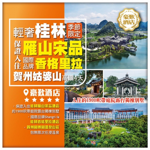 【輕奢桂林】保證入住桂林雁山宋品酒店 國際品牌桂林香格里拉酒店 賀州姑婆山 紅頂花園 象鼻山高鐵4天
