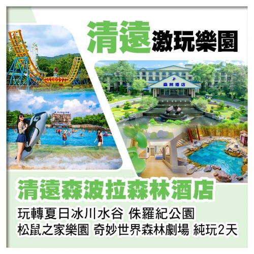 清遠森波拉森林酒店 玩冰川水谷 侏羅紀公園 松鼠之家樂園 奇妙世界 純玩2天