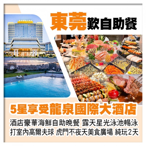 東莞虎門5星享受【龍泉國際大酒店】酒店豪華海鮮自助晚餐、露天星光泳池暢泳純玩2天