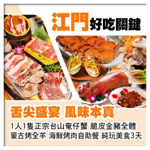 1人1隻正宗台山奄仔蟹、脆皮金豬全體、蒙古烤全羊、海鮮烤肉自助餐、連住兩晚中山美豪怡致酒店純玩3天
