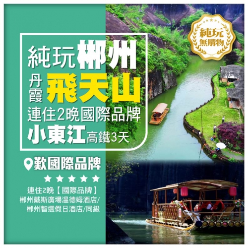 【純玩郴州】中華奇觀霧漫小東江 碧水丹霞飛天山 連住2晚國際品牌 高鐵3天