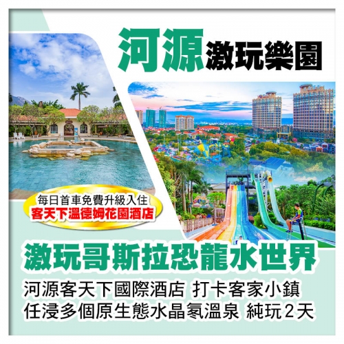 B線-河源客天下國際酒店 激玩哥斯拉恐龍水世界VS任浸多個原生態水晶氡溫泉 純玩2天