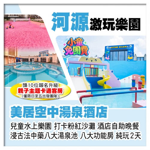 （1.2米以下小童免團費）河源萬綠湖美居空中湯泉酒店 暢玩兒童水上樂園 歎酒店自助晚餐 純玩2天