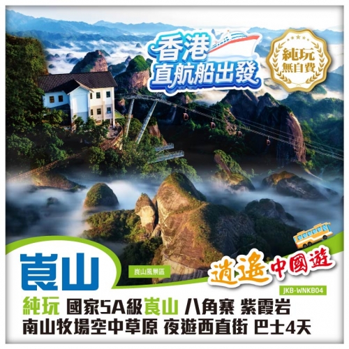純玩 避暑秘境 南方的呼倫貝爾 南山第一牧場 世界自然遺產【崀山風景區】夜遊【黃姚古鎮】巴士4天