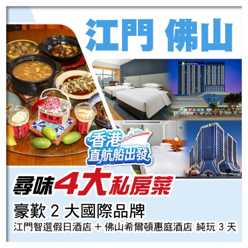 江門＋佛山 尋味4大私房菜 豪歎2大國際品牌酒店  純玩3天