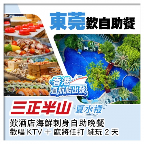 東莞 直航船：水上闖關 清涼一夏 豪嘆酒店海鮮刺身自助晚餐 網評5鑽.樟木頭三正半山酒店 純玩2天