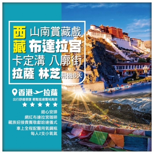 【西藏風光• 拉薩 林芝 山南賞藏戲】布達拉宮 卡定溝 八廓街 藏地風光 香港飛拉薩8天  