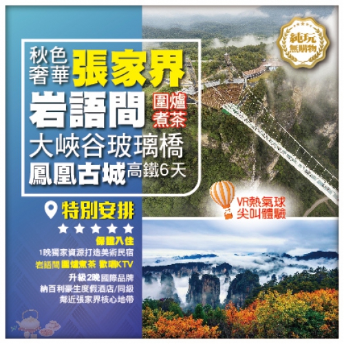純玩【秋色奢華張家界】岩語間圍爐煮茶 大峽谷玻璃橋雲天渡 張家界國家森林公園 鳳凰古城 湖南高鐵6天