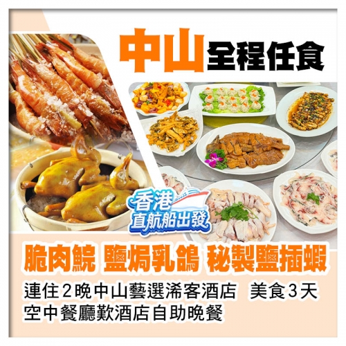 (香港直航船出發）連住2晚中山藝選浠客酒店、任食【脆肉鯇、鹽焗乳鴿、鹽插蝦】、空中餐廳自助晚餐3天