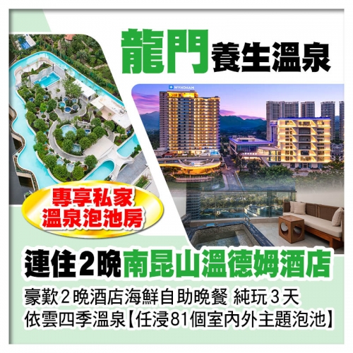 B線-連住2晚 龍門國際品牌【南昆山溫德姆酒店】獨立私家溫泉池房 任浸依雲四季溫泉區 純玩3天