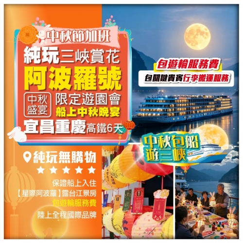 純玩【中秋包船遊三峽】6星豪華遊輪《阿波羅號》 特別安排船上中秋晚宴+限定遊園會 宜昌重慶高鐵6天
