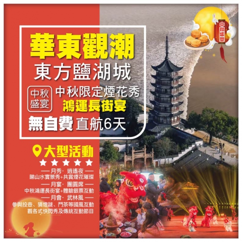 【華東觀潮】海寧鹽官觀錢塘江大潮 東方鹽湖城 中秋限定煙花秀+中秋鴻運長街宴 無自費直航6天
