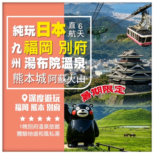 【暑期限定】直航 純玩日本 九州福岡 湯布院溫泉小鎮 住別府溫泉 嚐溫泉料理 熊本城 阿蘇火山6天