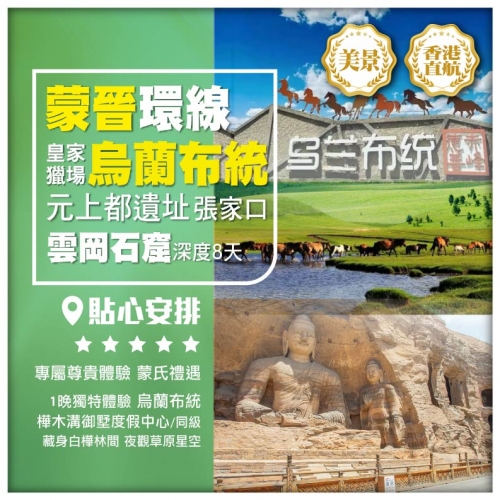 【蒙晉環線 皇家獵場聖地 烏蘭布統】邂逅牛奶湖秘境·公主湖  山西大同古城 雲岡石窟 深度8天