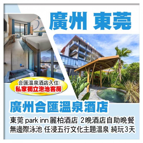 C缐-廣州增城合匯溫泉酒店（入住私家獨立泡池客房） 東莞全新麗柏酒店 豪歎2晚酒店自助晚餐純玩3天