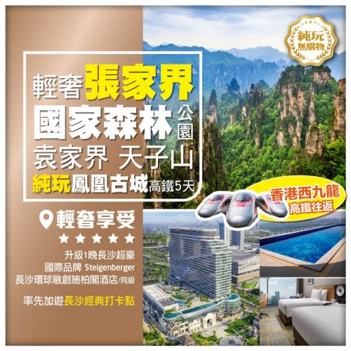 (西九往返)純玩【輕奢張家界】張家界國家森林公園 袁家界 天子山 鳳凰古城 長沙經典打卡點 高鐵5天