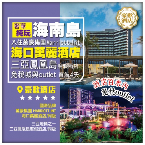 【奢華純玩】海南島 入住萬豪集團萬麗Renaissance Hotel 三亞鳳凰島度假酒店 直航4天