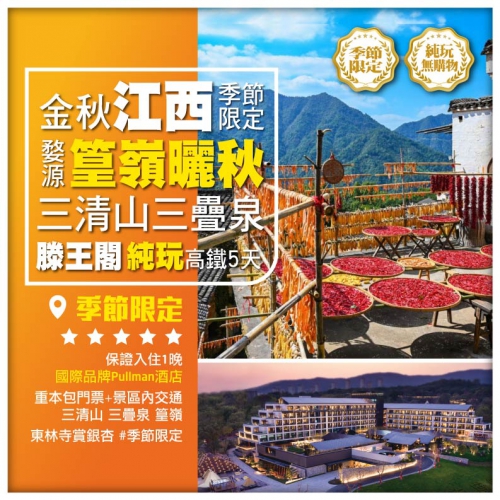 純玩【金秋江西】婺源篁嶺曬秋 三清山 廬山三疊泉 南昌滕王閣 季節限定 高鐵5天