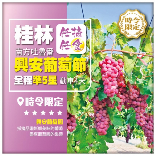 45週年慶【桂林】 興安水街 <南方吐魯番> 興安葡萄任摘任食 3晚準5星 超值4天