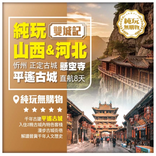 【純玩•悠享山西 河北雙城記】 懸崖古建奇觀 懸空寺 忻州 平遙古城  正定古城 石家莊 直航8天