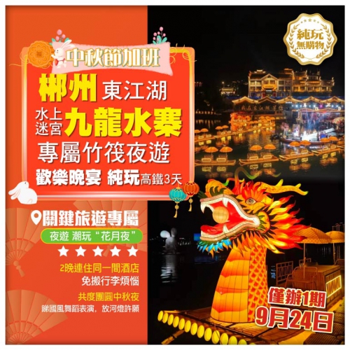 【中秋節加班】湖南郴州 霧漫奇觀 九龍水寨 乘竹筏夜游東江·潮玩花月夜 純玩高鐵3天
